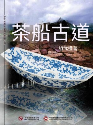 cover image of 茶船古道